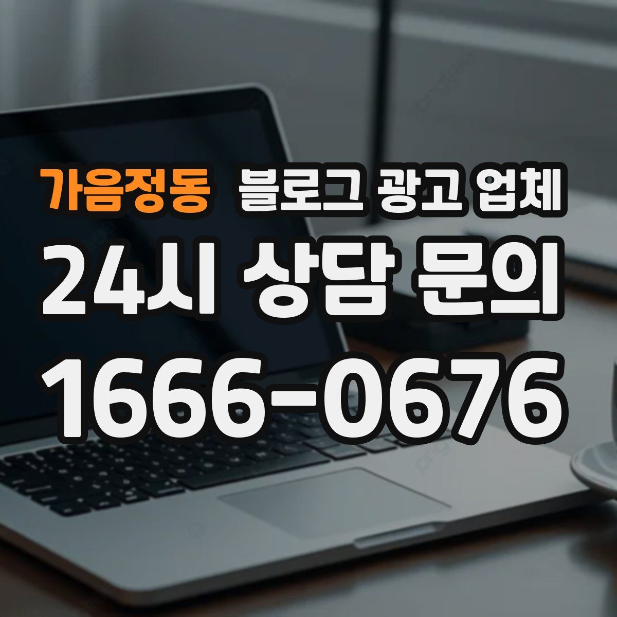 가음정동 블로그 광고 업체