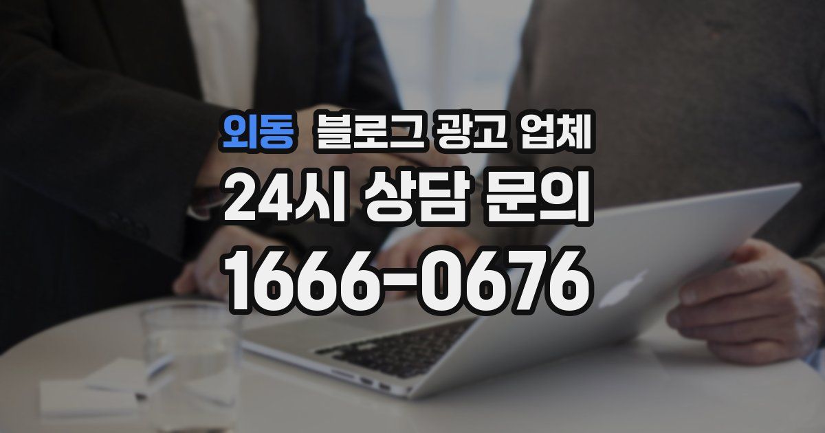 외동 블로그 광고 업체