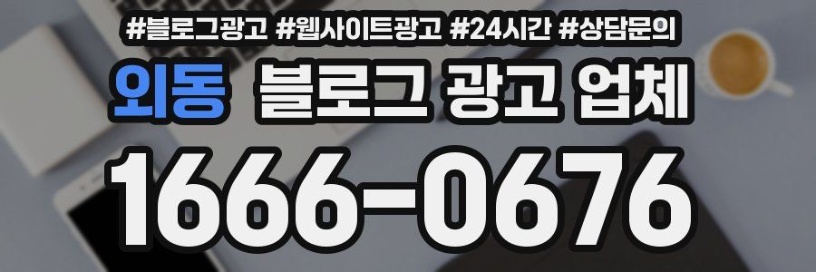 외동 블로그 광고 업체