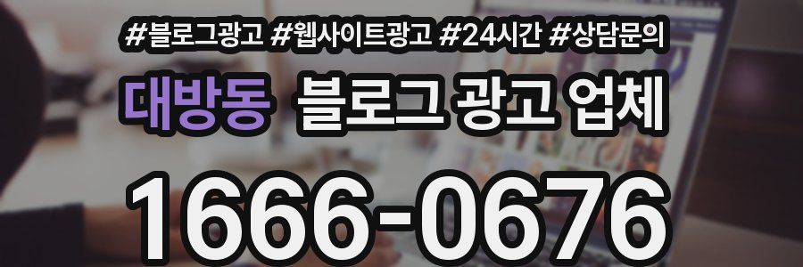 대방동 블로그 광고 업체