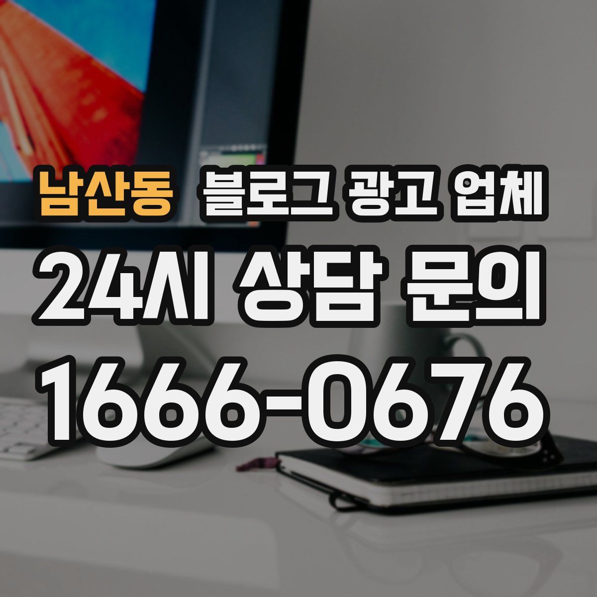 남산동 블로그 광고 업체