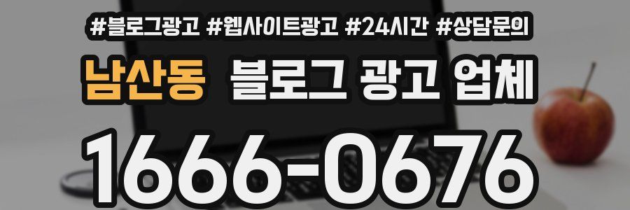 남산동 블로그 광고 업체