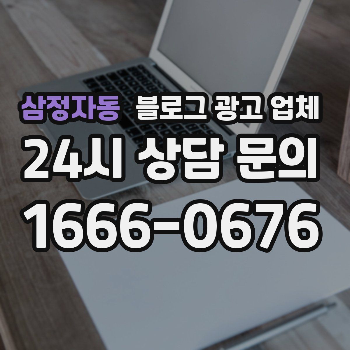 삼정자동 블로그 광고 업체