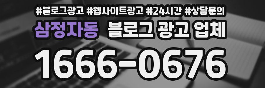 삼정자동 블로그 광고 업체