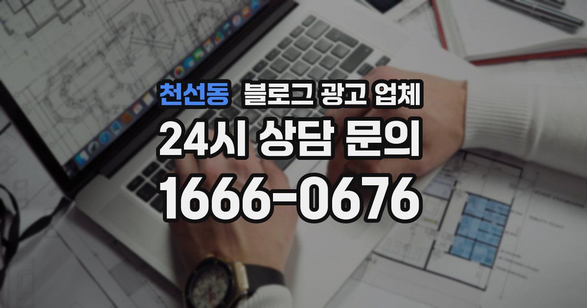 천선동 블로그 광고 업체