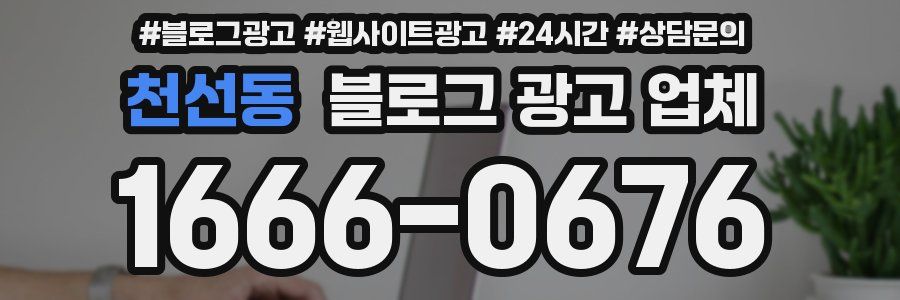 천선동 블로그 광고 업체