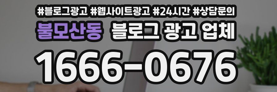 불모산동 블로그 광고 업체