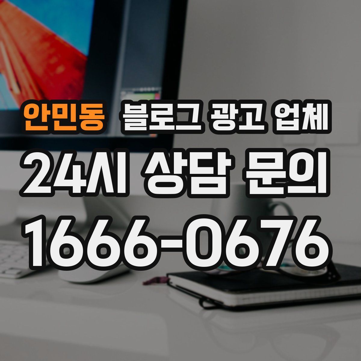 안민동 블로그 광고 업체
