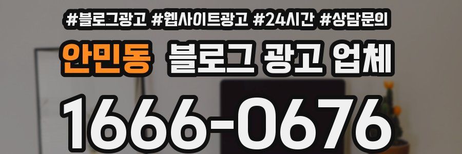안민동 블로그 광고 업체