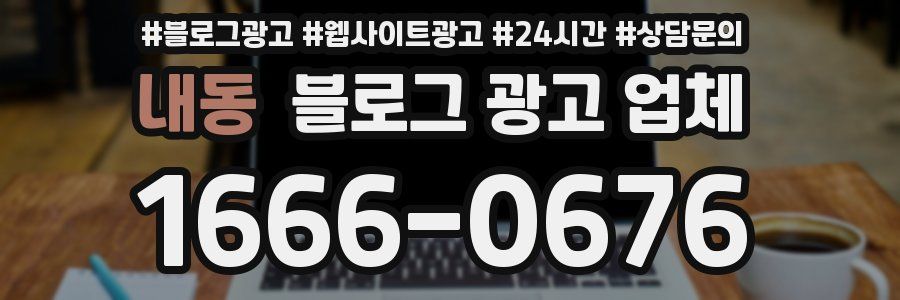 내동 블로그 광고 업체