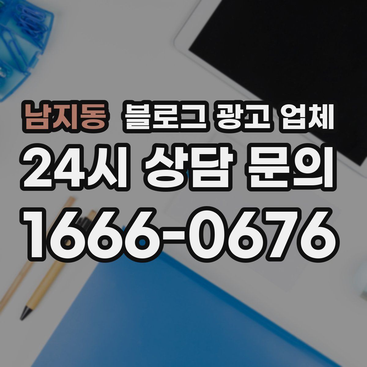 남지동 블로그 광고 업체