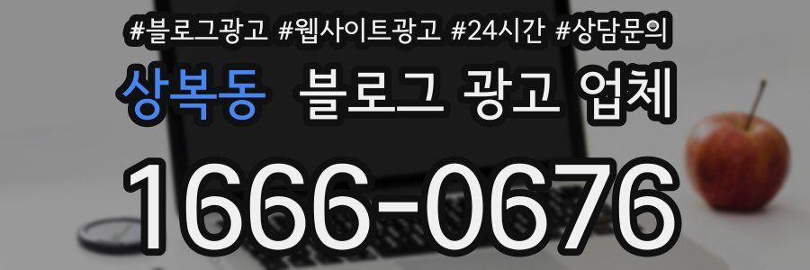 상복동 블로그 광고 업체