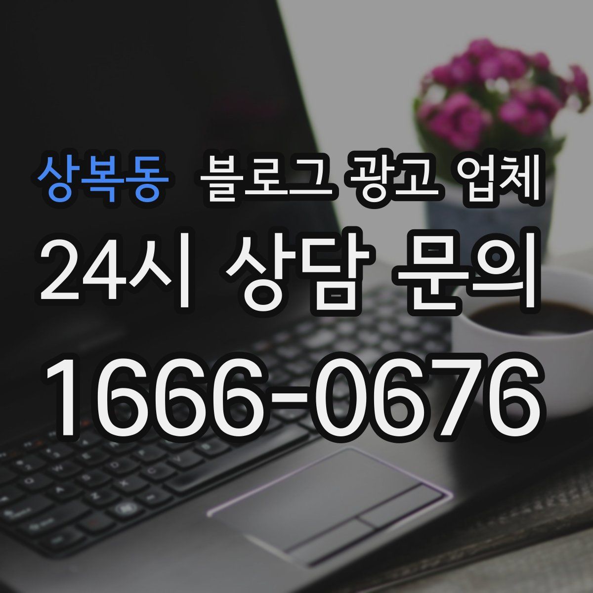 상복동 블로그 광고 업체