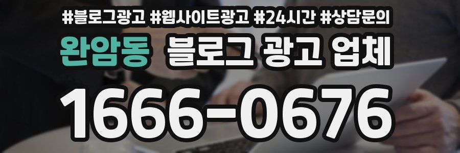 완암동 블로그 광고 업체