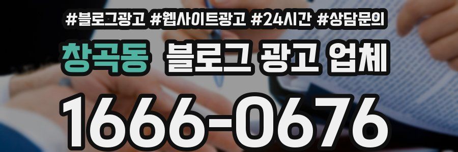 창곡동 블로그 광고 업체