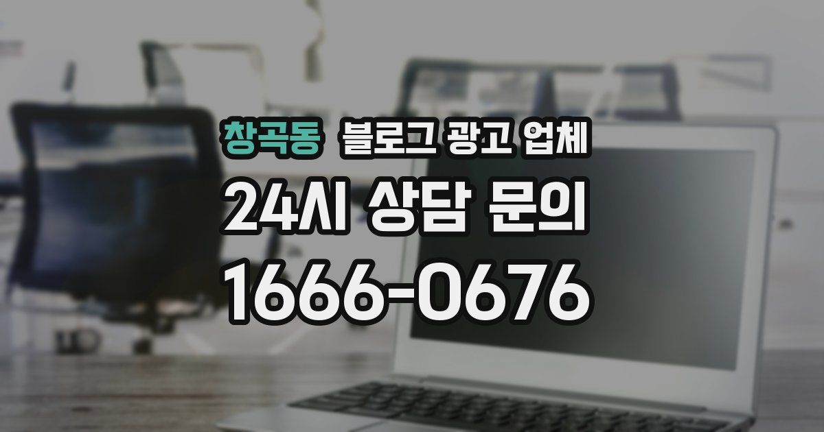 창곡동 블로그 광고 업체