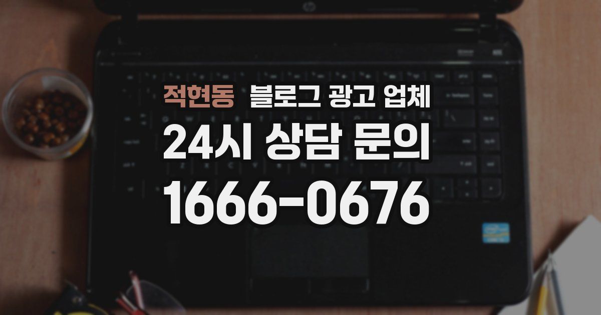 적현동 블로그 광고 업체