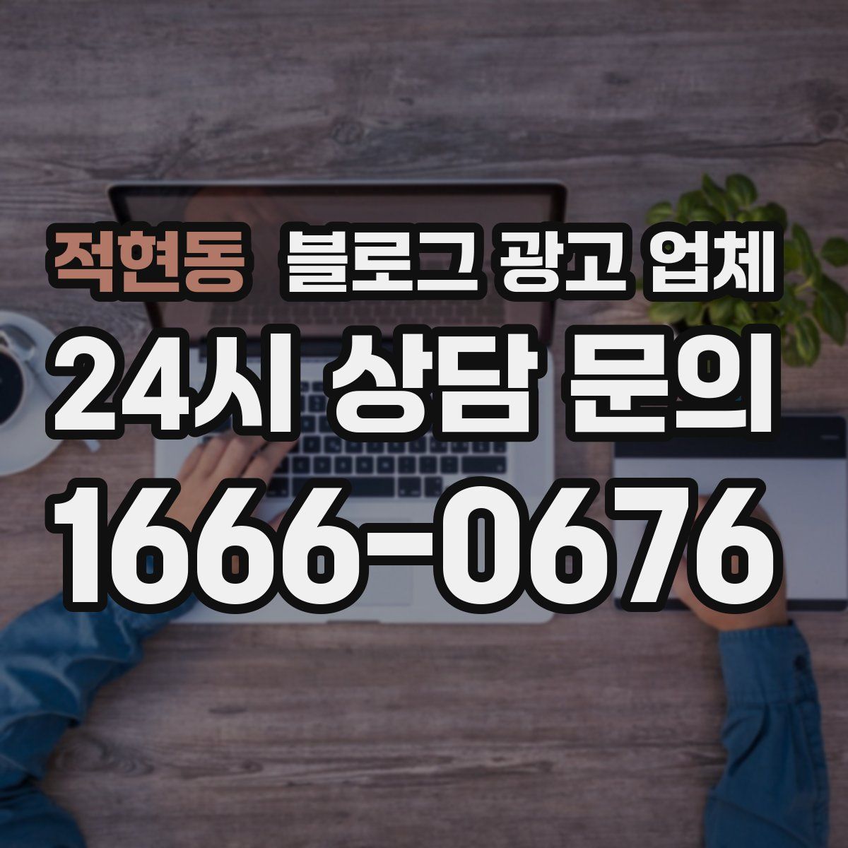 적현동 블로그 광고 업체