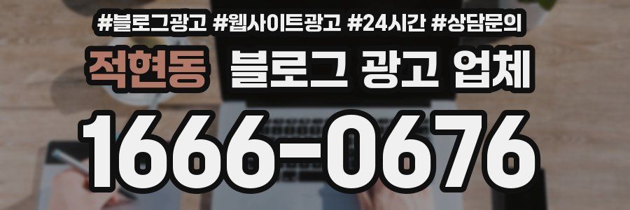 적현동 블로그 광고 업체