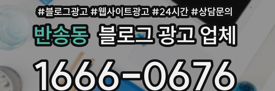 반송동 블로그 광고 업체