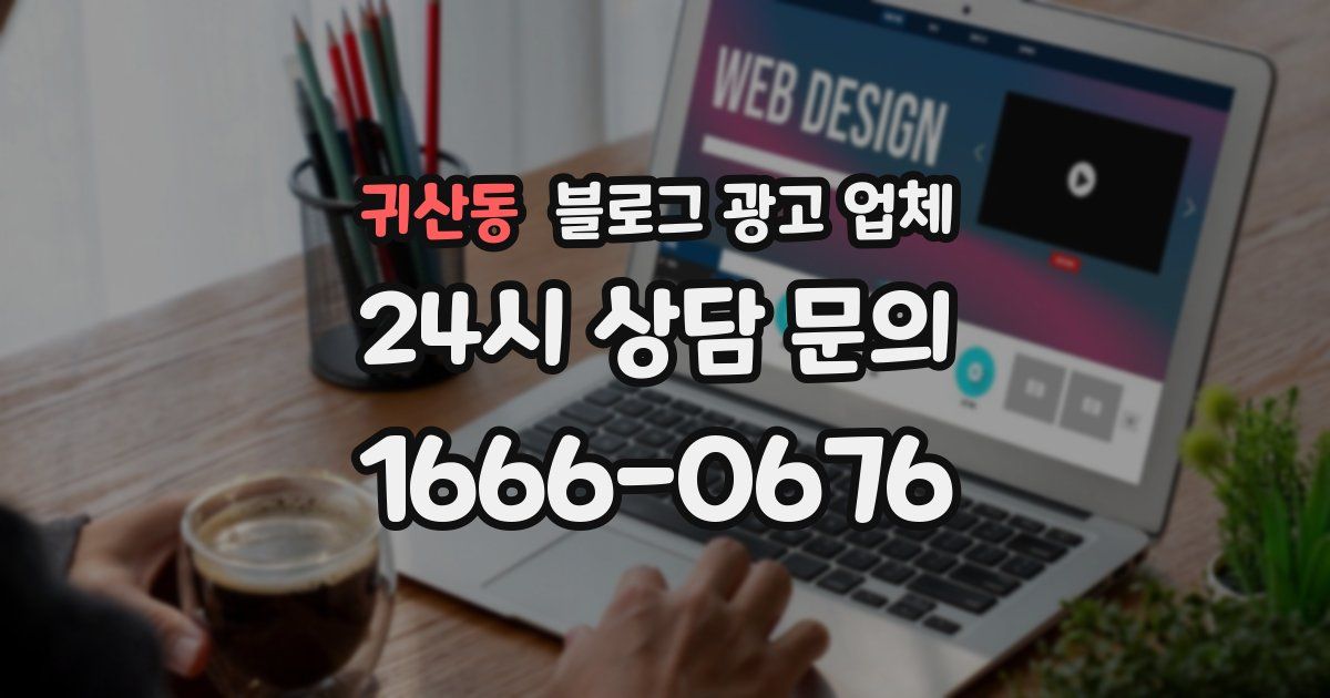 귀산동 블로그 광고 업체
