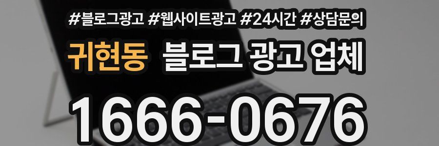 귀현동 블로그 광고 업체