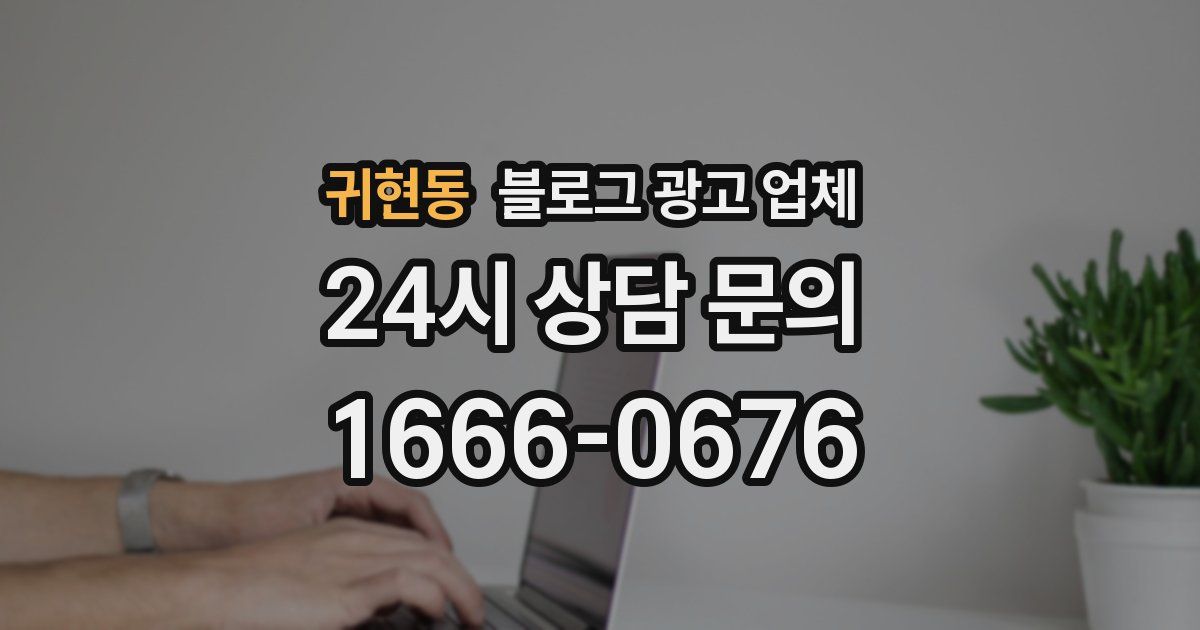 귀현동 블로그 광고 업체