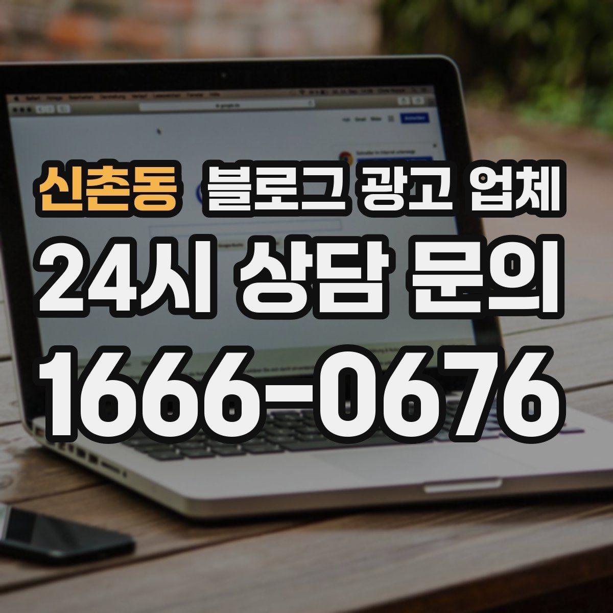 신촌동 블로그 광고 업체 선택 기준을 세우는 가장 쉬운 방법