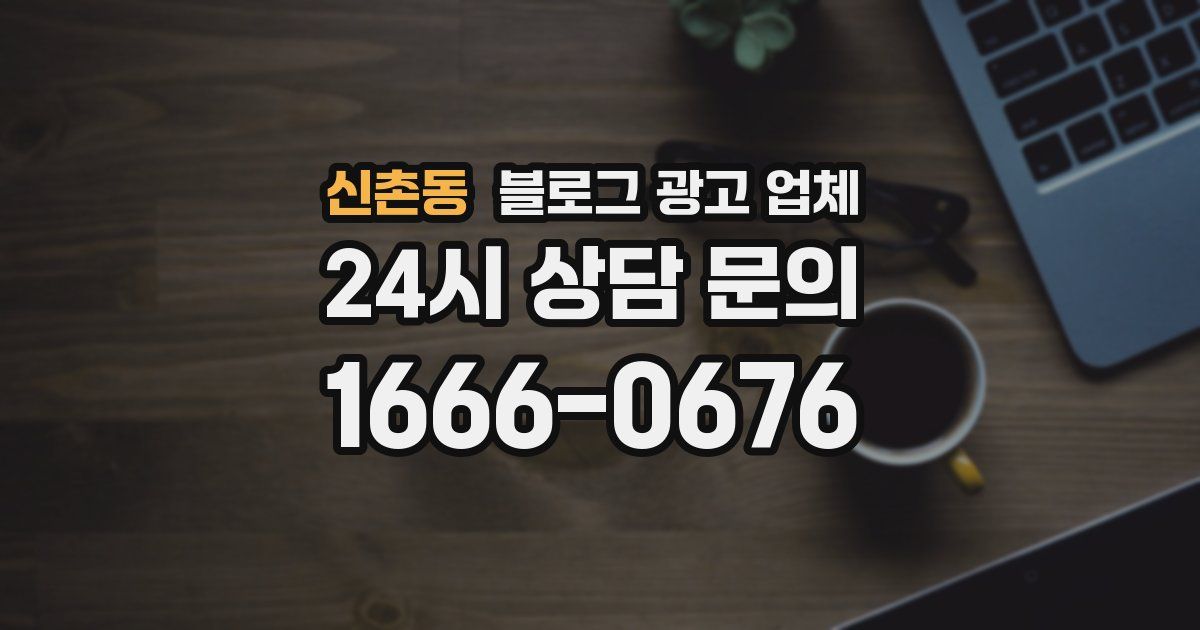 신촌동 블로그 광고 업체
