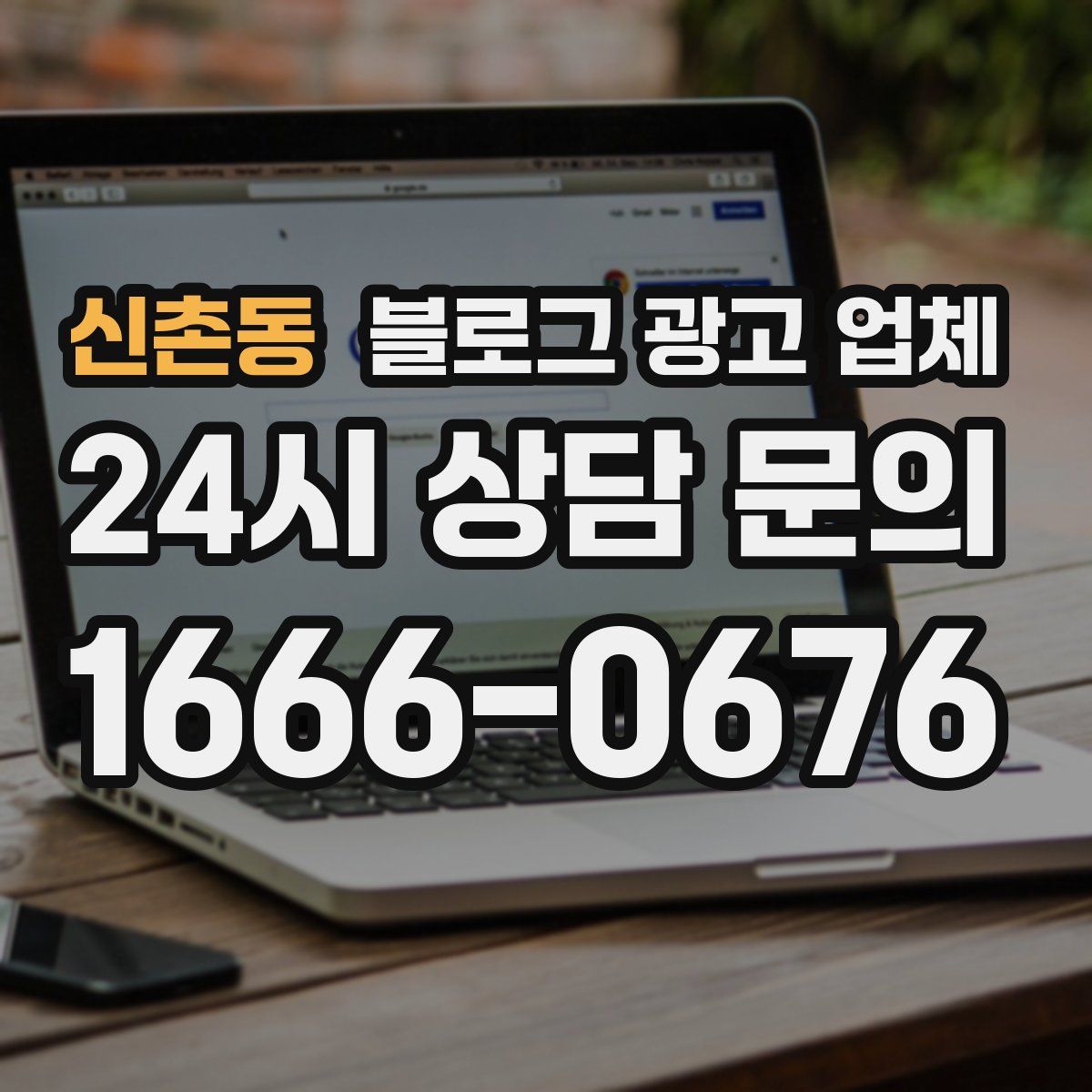 신촌동 블로그 광고 업체