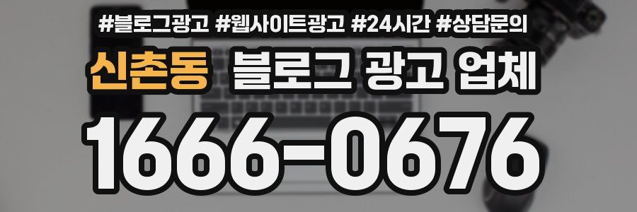 신촌동 블로그 광고 업체