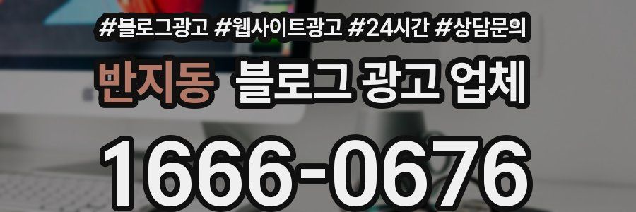 반지동 블로그 광고 업체