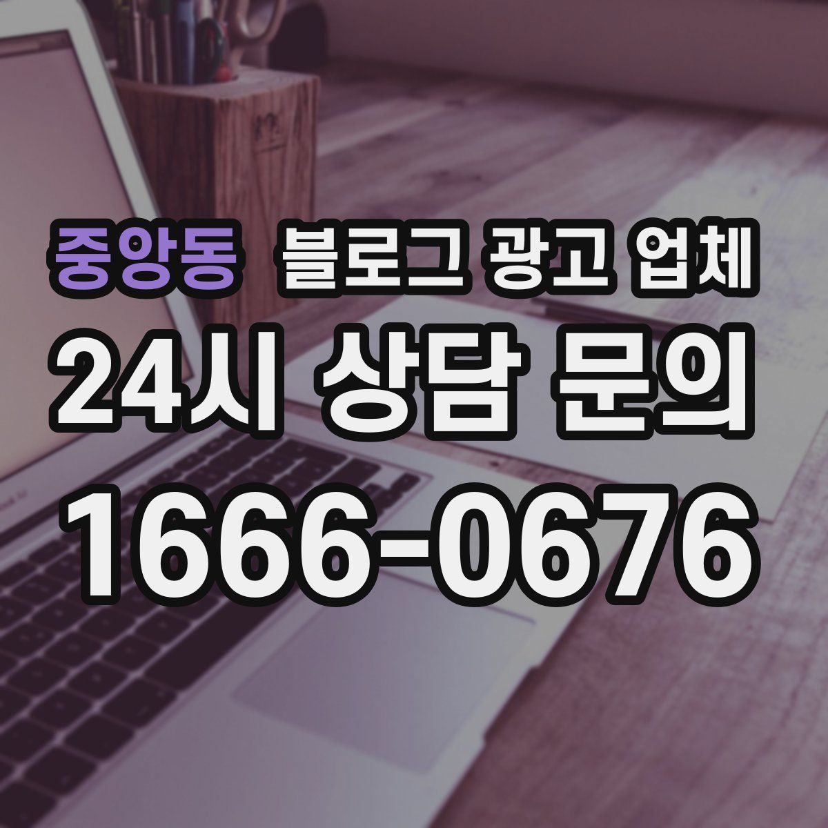 중앙동 블로그 광고 업체