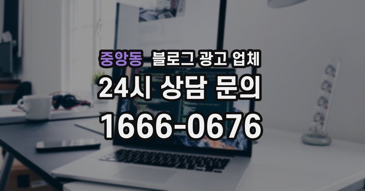 중앙동 블로그 광고 업체
