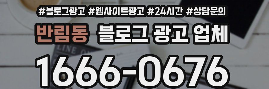 반림동 블로그 광고 업체
