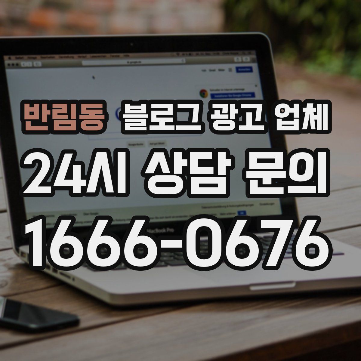 반림동 블로그 광고 업체