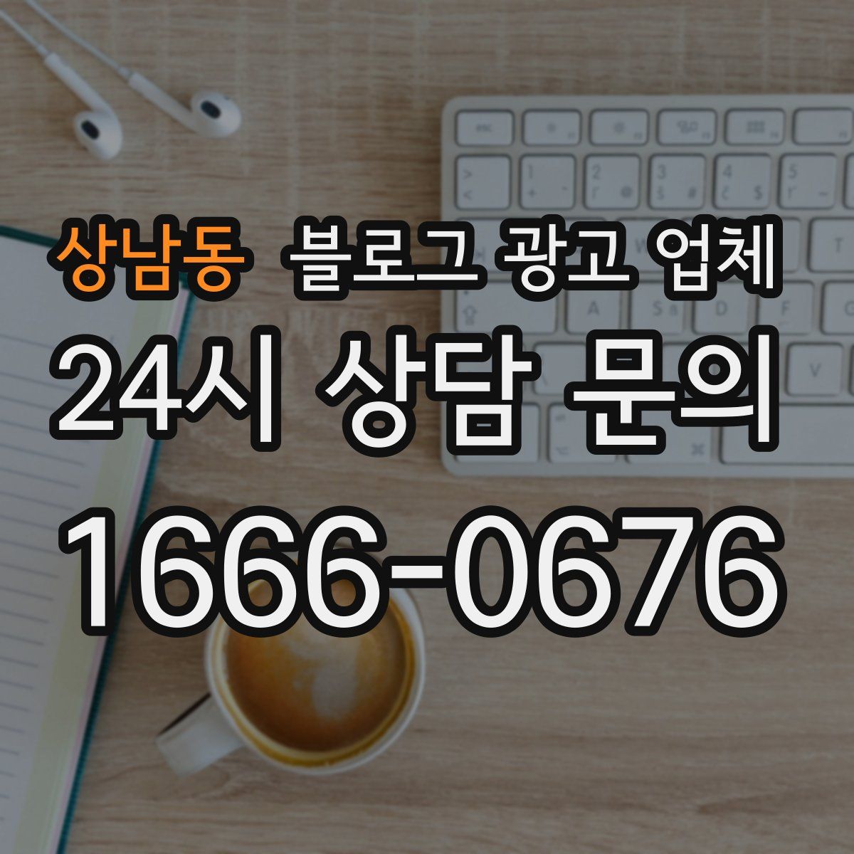 상남동 블로그 광고 업체