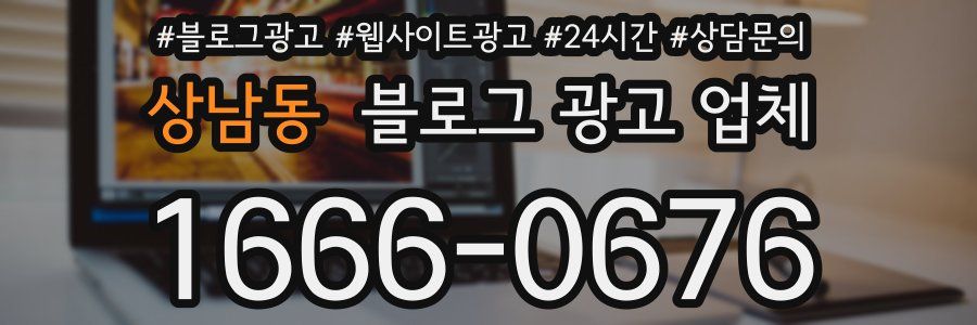 상남동 블로그 광고 업체