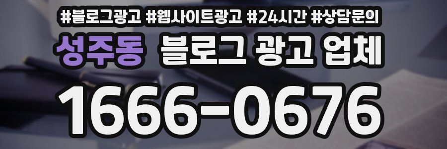 성주동 블로그 광고 업체