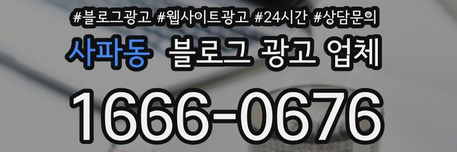 사파동 블로그 광고 업체