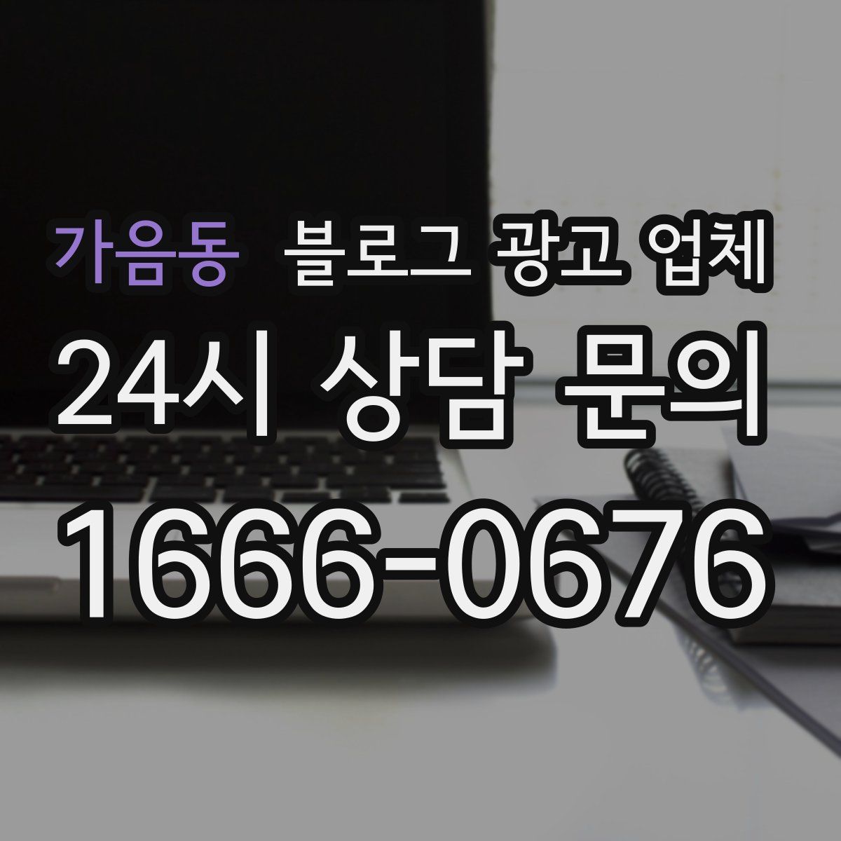 가음동 블로그 광고 업체