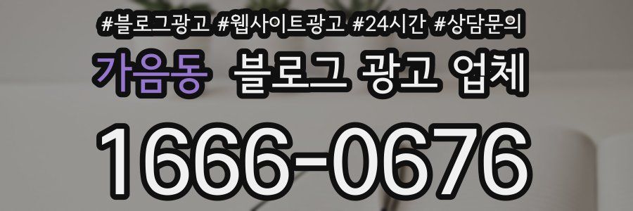 가음동 블로그 광고 업체