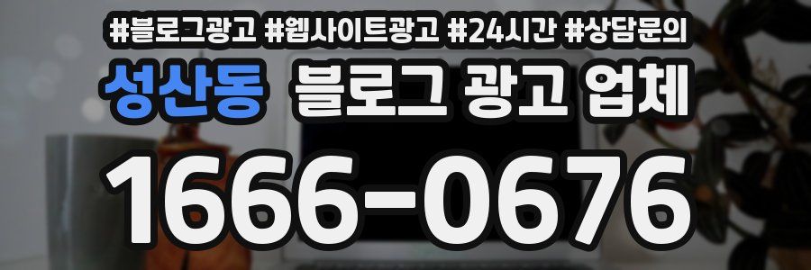 성산동 블로그 광고 업체