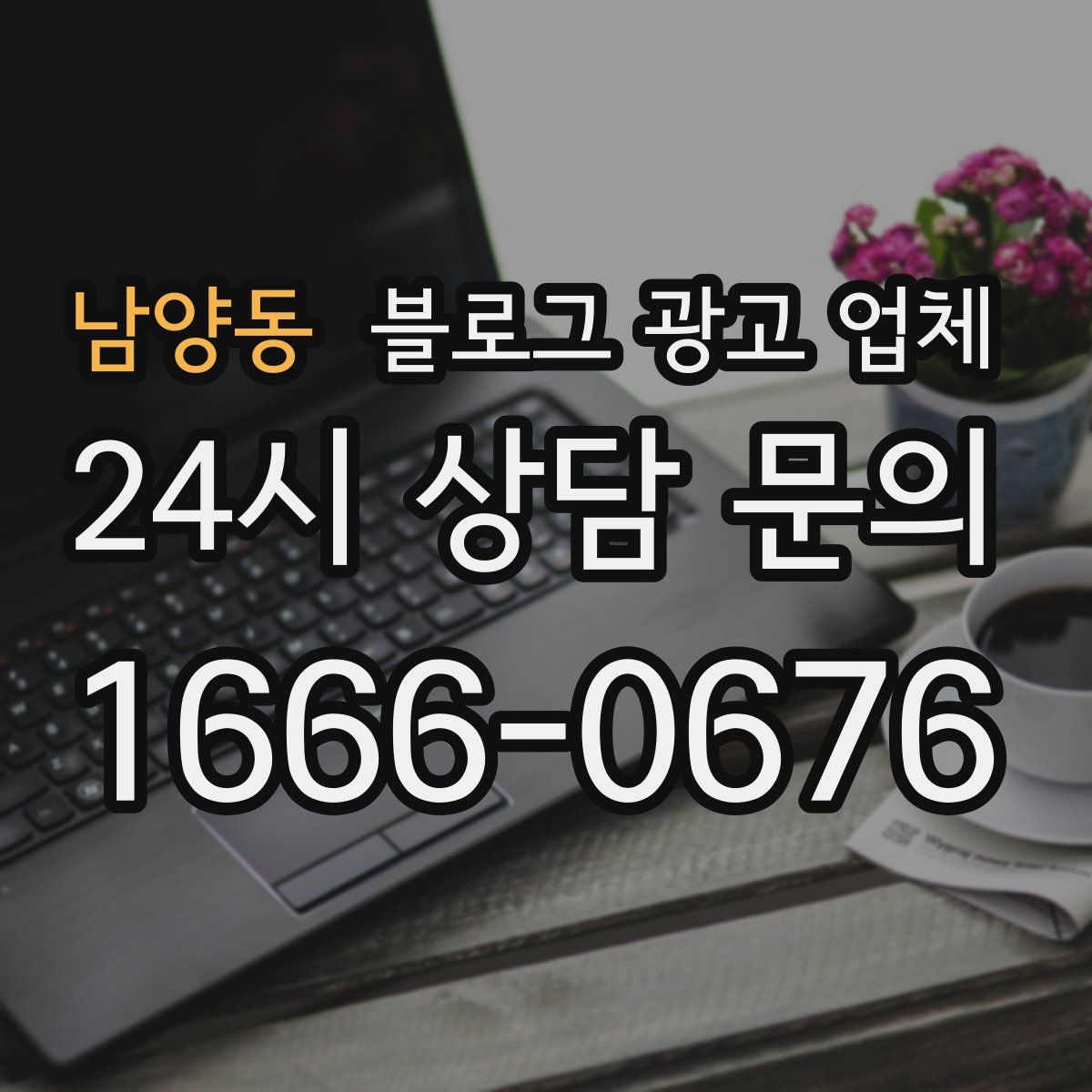 남양동 블로그 광고 업체