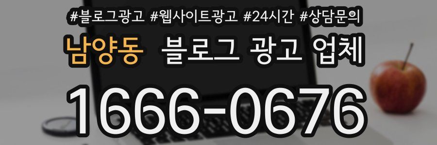 남양동 블로그 광고 업체