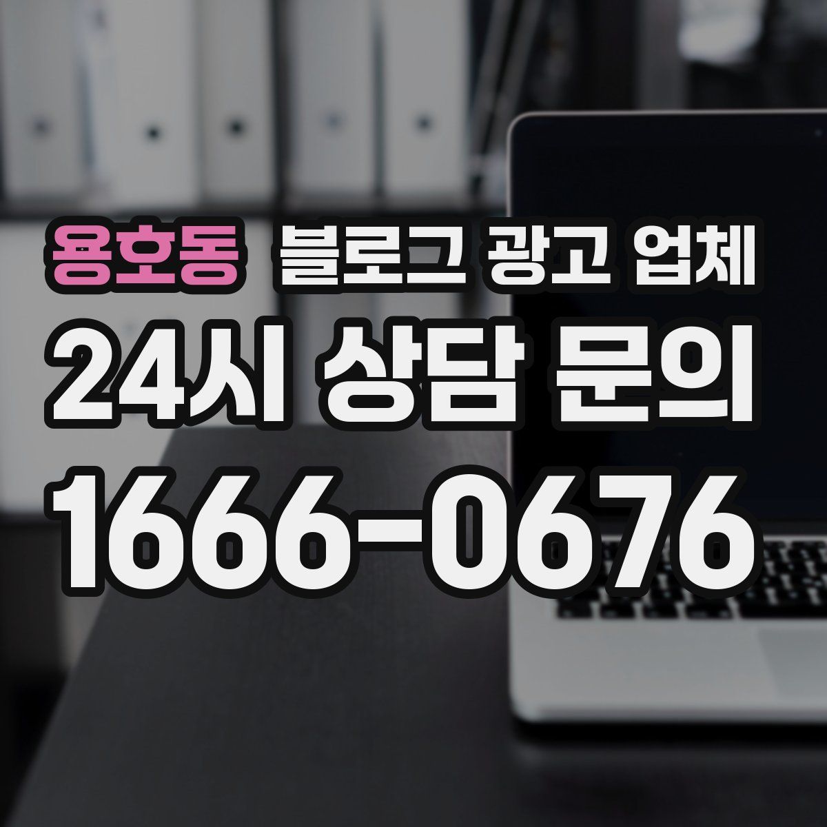 용호동 블로그 광고 업체
