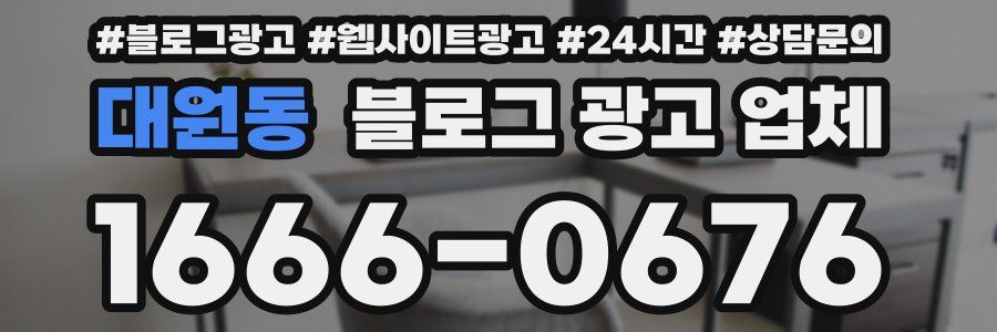 대원동 블로그 광고 업체