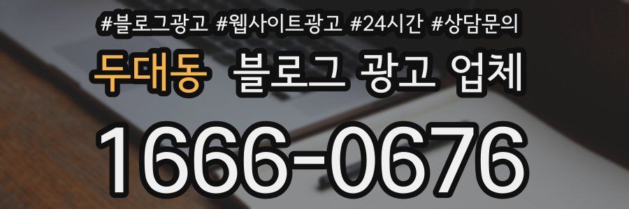 두대동 블로그 광고 업체