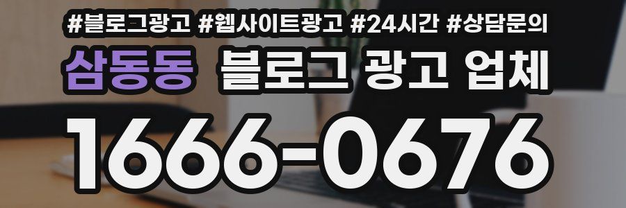 삼동동 블로그 광고 업체