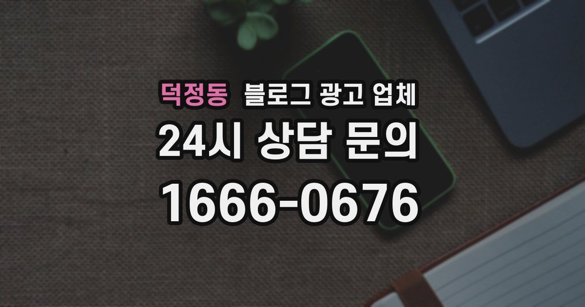 덕정동 블로그 광고 업체